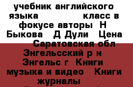 учебник английского языка Spotlight 3 класс в фокусе авторы :Н .Быкова , Д Дули › Цена ­ 700 - Саратовская обл., Энгельсский р-н, Энгельс г. Книги, музыка и видео » Книги, журналы   . Саратовская обл.